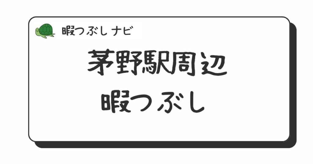 茅野駅で暇つぶしにおすすめの方法は？早朝や深夜営業のカフェ・喫茶店・ファミレスも紹介
