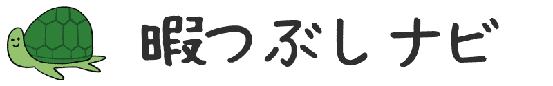 暇つぶしナビ
