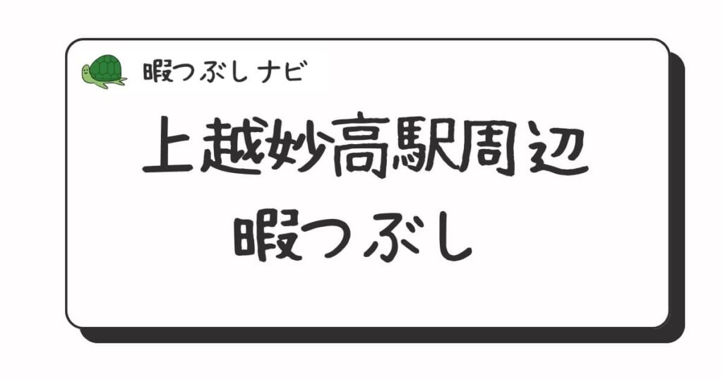上越妙高駅周辺で暇つぶしにおすすめの方法は？早朝や深夜営業のカフェ・喫茶店・ファミレスも紹介