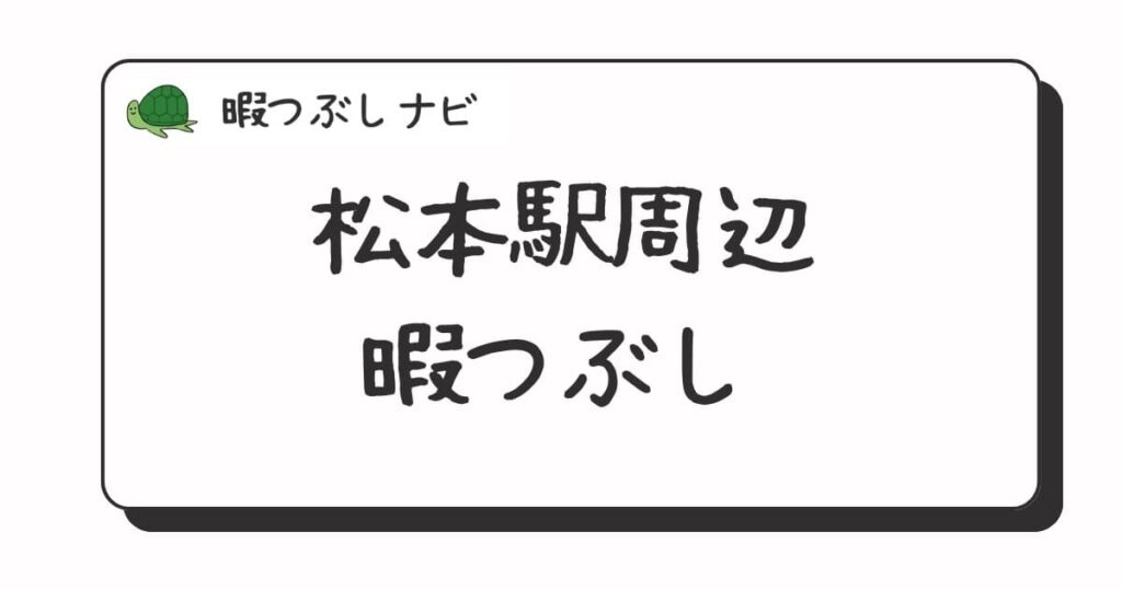 松本駅周辺で暇つぶし(時間つぶし)におすすめの方法は？早朝や深夜営業のカフェ・喫茶店・ファミレスも紹介