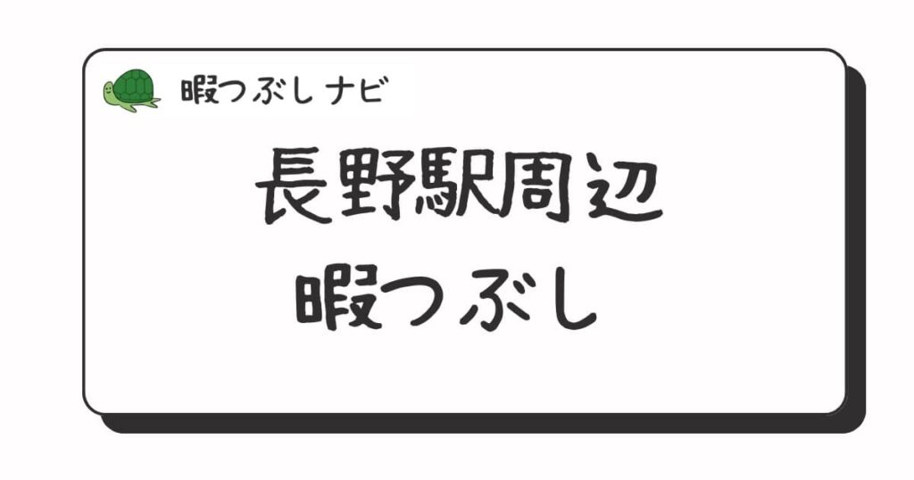 長野駅周辺で暇つぶしにおすすめの方法は？早朝や深夜営業のカフェ・喫茶店・ファミレスも紹介