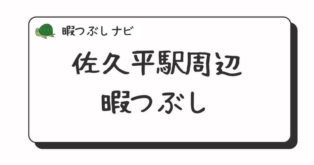 佐久平駅周辺で時間つぶしにおすすめの方法は？早朝や深夜営業のカフェ・喫茶店・ファミレスも紹介