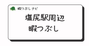 塩尻駅周辺で暇つぶしにおすすめの方法は？早朝や深夜営業のカフェ・喫茶店・ファミレスも紹介