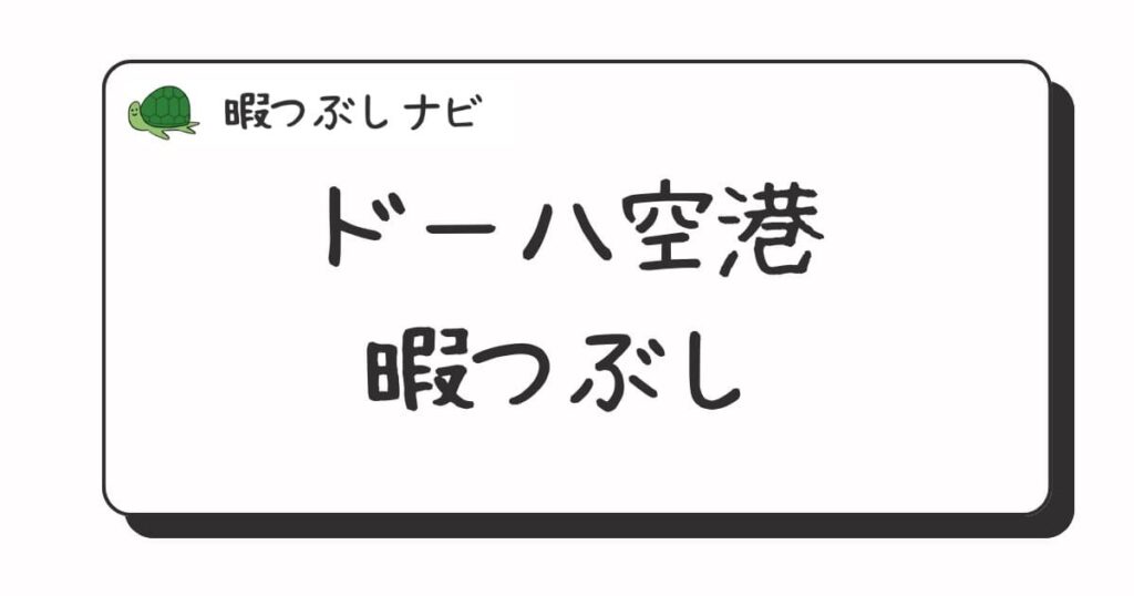 ドーハ空港周辺で暇つぶしにおすすめの方法は？早朝や深夜営業のカフェ・レストラン・観光スポットも紹介