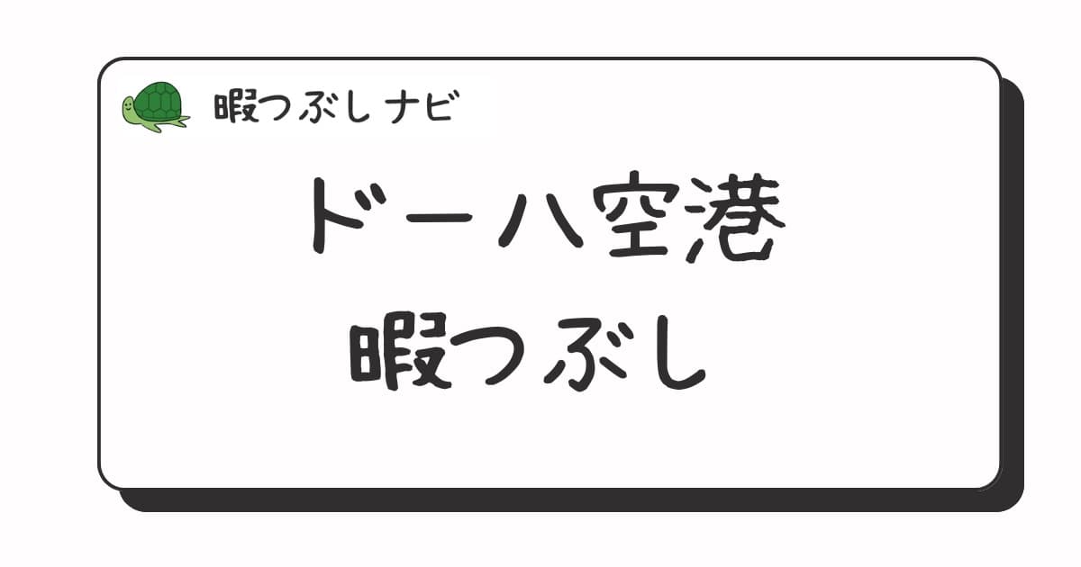 ドーハ空港周辺で暇つぶしにおすすめの方法は？早朝や深夜営業のカフェ・レストラン・観光スポットも紹介