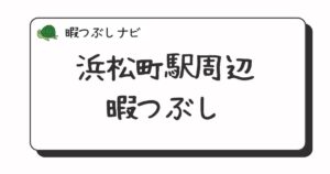 浜松町駅周辺で暇つぶしにおすすめの方法は？早朝や深夜営業のカフェ・喫茶店・ファミレスも紹介