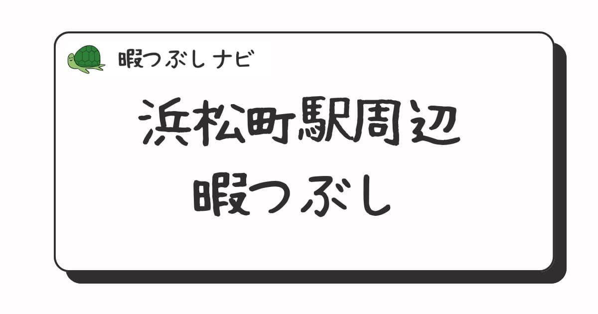 浜松町駅周辺で暇つぶしにおすすめの方法は？早朝や深夜営業のカフェ・喫茶店・ファミレスも紹介