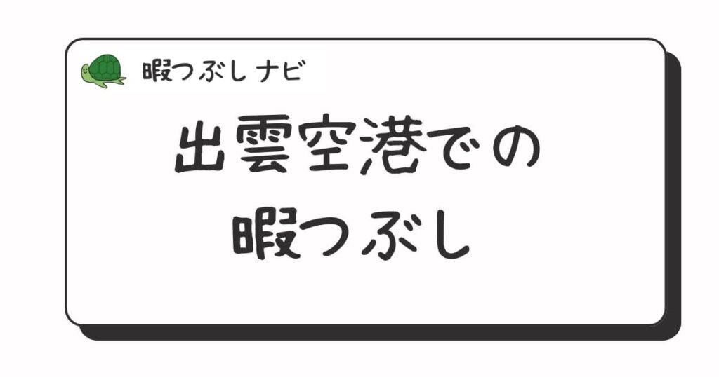 出雲空港周辺で暇つぶしにおすすめの方法は？早朝や深夜営業のカフェ・喫茶店・ファミレスも紹介
