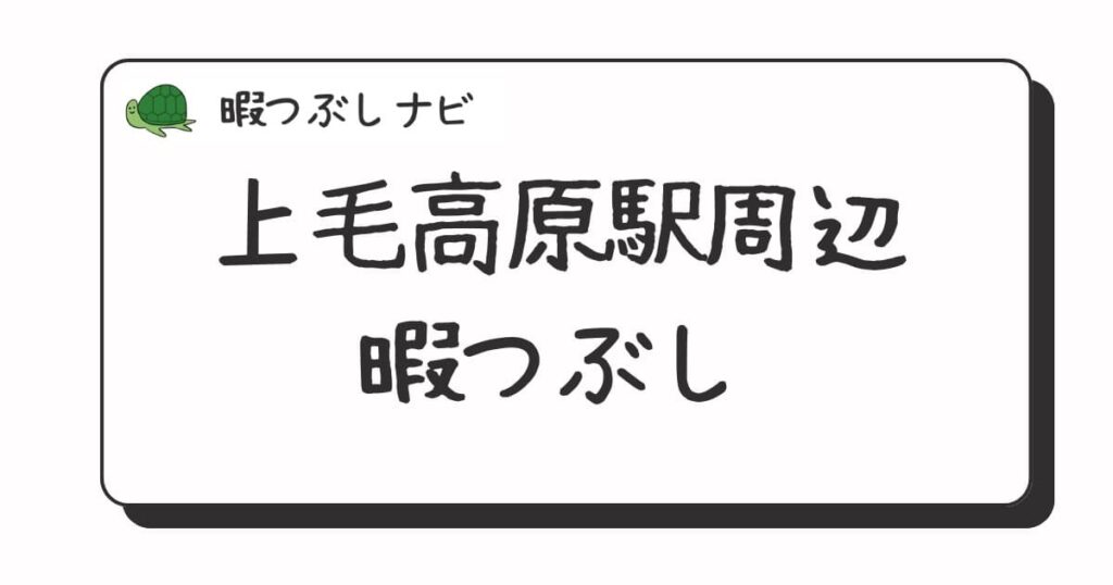 上毛高原駅周辺で暇つぶしにおすすめの方法は？早朝や深夜営業のカフェ・喫茶店・日帰り温泉も紹介