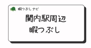 関内駅周辺で暇つぶしにおすすめの方法は？早朝や深夜営業のカフェ・喫茶店・ファミレスも紹介