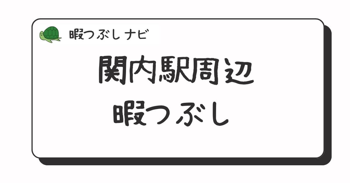 関内駅周辺で暇つぶしにおすすめの方法は？早朝や深夜営業のカフェ・喫茶店・ファミレスも紹介