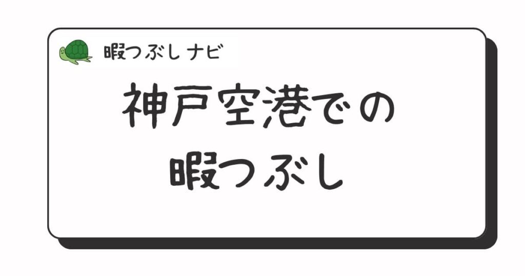 神戸空港周辺で暇つぶしにおすすめの方法は？早朝や深夜営業のカフェ・喫茶店・ファミレスも紹介