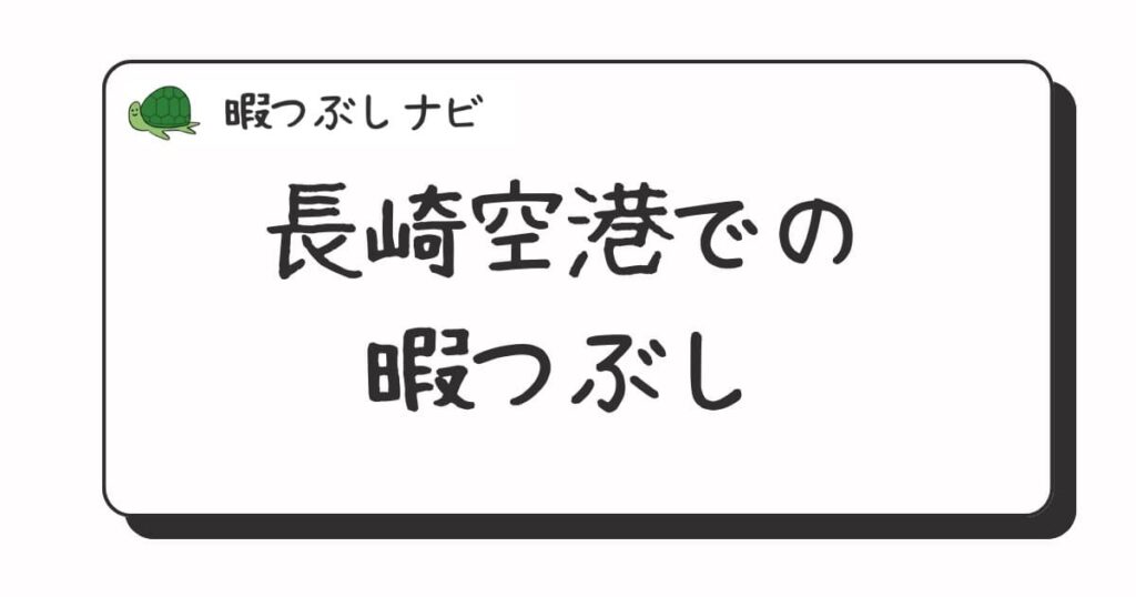 長崎空港周辺で暇つぶしにおすすめの方法は？早朝や深夜営業のカフェ・喫茶店・ファミレスも紹介