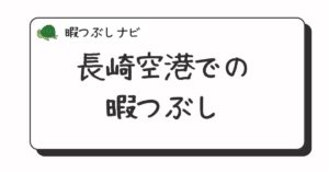 長崎空港周辺で暇つぶしにおすすめの方法は？早朝や深夜営業のカフェ・喫茶店・ファミレスも紹介