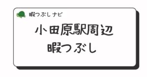 小田原駅周辺で暇つぶしにおすすめの方法は？早朝や深夜営業のカフェ・喫茶店・ファミレスも紹介