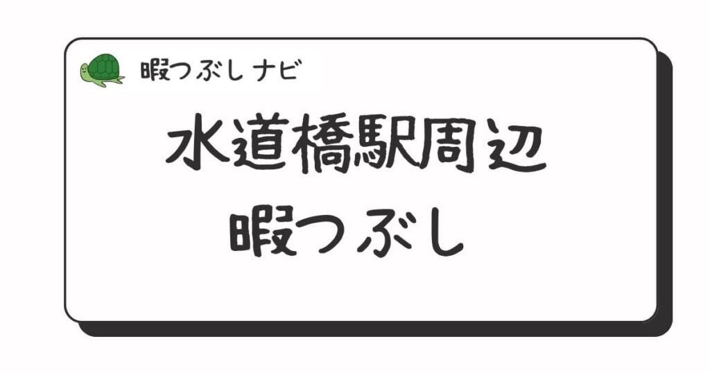 水道橋駅周辺で暇つぶしにおすすめの方法は？早朝や深夜営業のカフェ・喫茶店・ファミレスも紹介