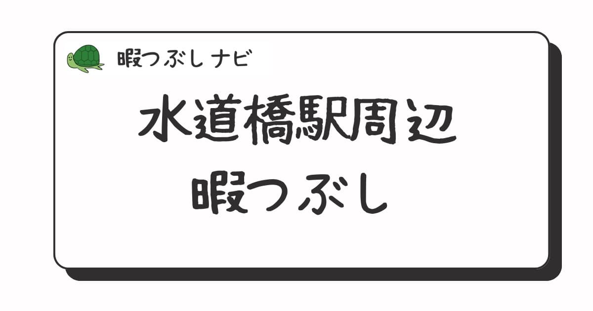 水道橋駅周辺で暇つぶしにおすすめの方法は？早朝や深夜営業のカフェ・喫茶店・ファミレスも紹介