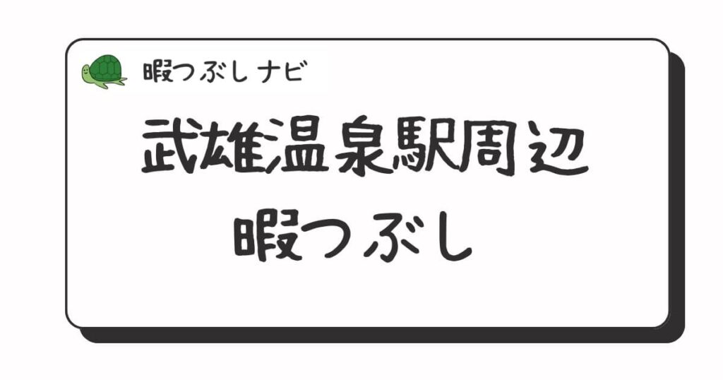 武雄温泉駅周辺で暇つぶしにおすすめの方法は？早朝や深夜営業のカフェ・喫茶店・ファミレスも紹介