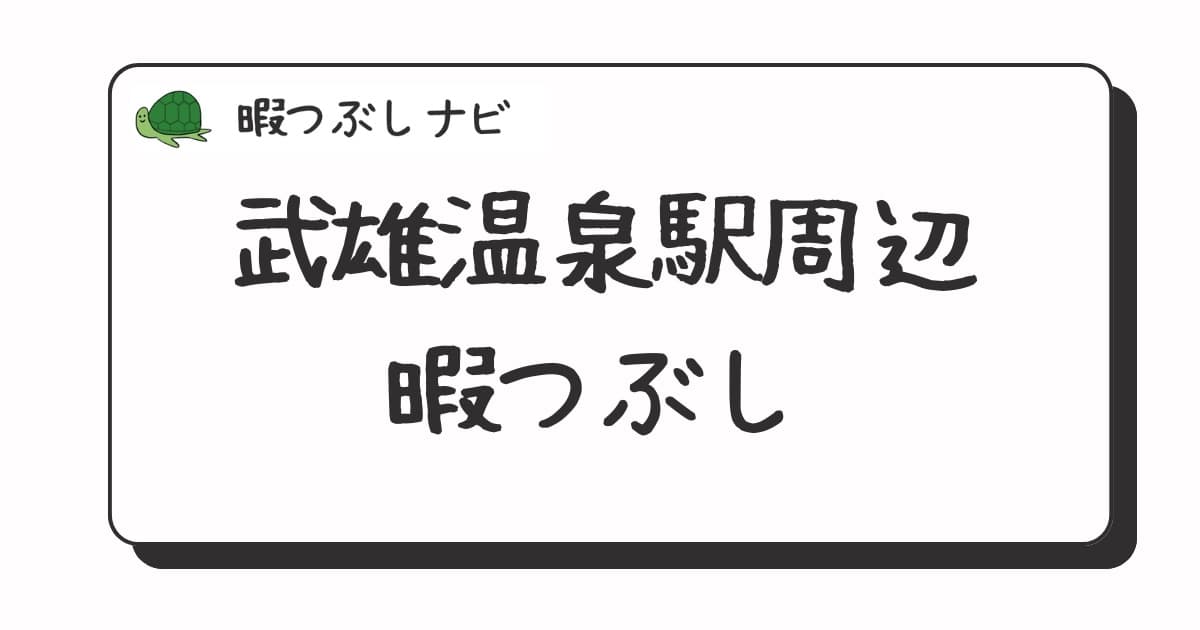 武雄温泉駅周辺で暇つぶしにおすすめの方法は？早朝や深夜営業のカフェ・喫茶店・ファミレスも紹介