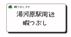 湯河原駅周辺で暇つぶしにおすすめの方法は？早朝や深夜営業のカフェ・喫茶店・ファミレスも紹介