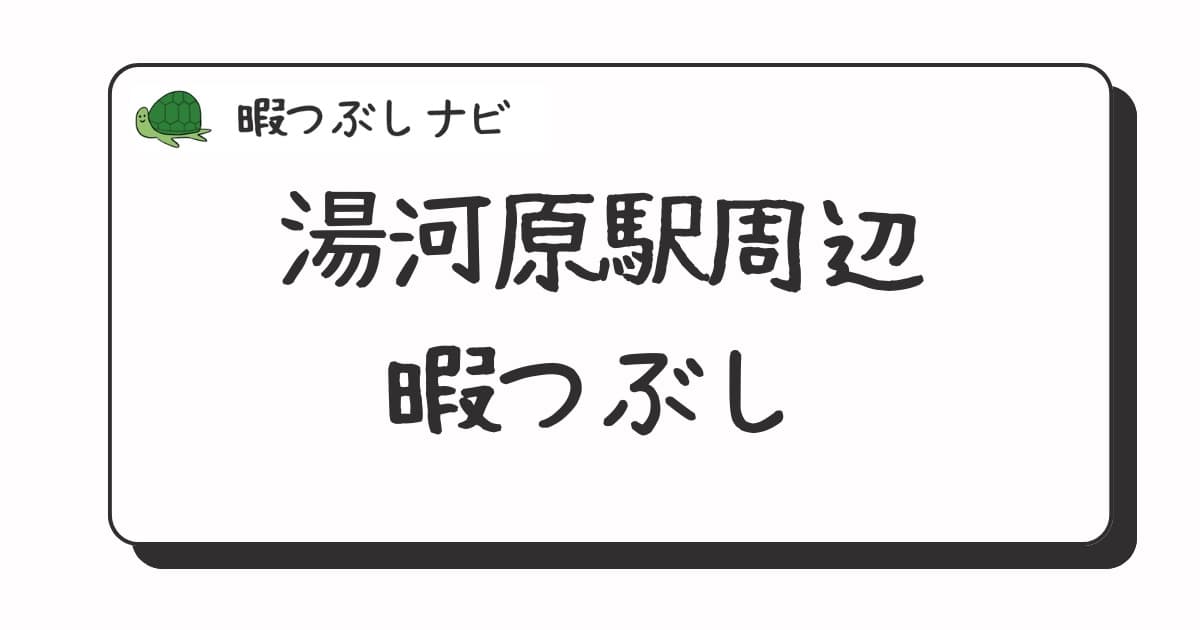湯河原駅周辺で暇つぶしにおすすめの方法は?早朝や深夜営業のカフェ・喫茶店・ファミレスも紹介